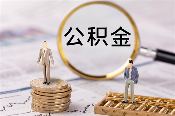 新野急用钱怎么把公积金取出来（急用钱怎么把公积金取出来 额度）